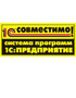 Знак IT-качества: «Хомнет:МСФО» получил новый сертификат «Совместимо! Система программ 1С:Предприятие»